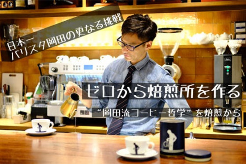 コーヒー焙煎所を京都に! 　日本一バリスタ岡田の更なる挑戦　ー焙煎士への道ー