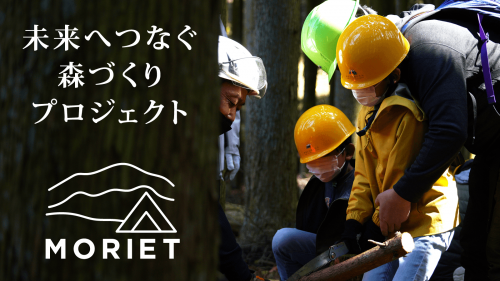 一歩先行くアウトドア・キャンプ体験 -未来へつなぐ森づくり-『MORIET』