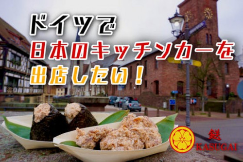 日本の味を世界に！ドイツで唐揚げ、おにぎりのキッチンカー出店プロジェクト！