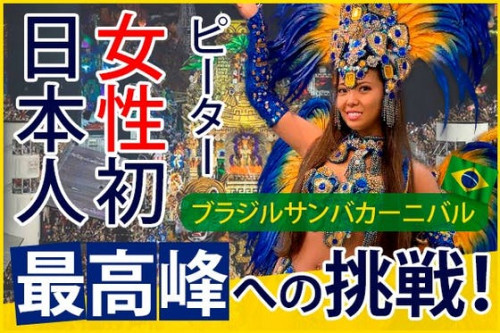 日本人女性初の挑戦！名誉あるポジションでブラジルのカーニバルへ出場したい！