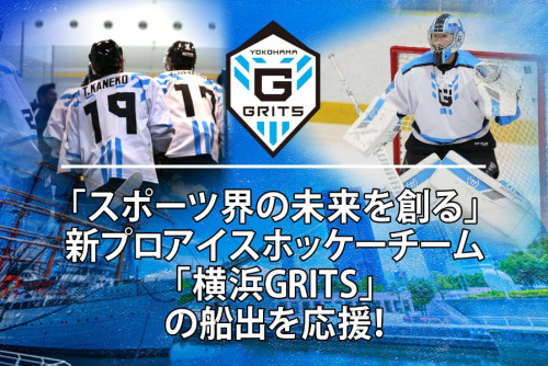 スポーツ界の未来を創る。新プロアイスホッケーチーム「横浜GRITS」の船出を応援