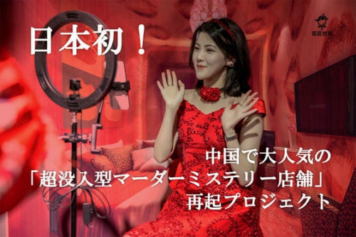 日本初！中国で大人気の「超没入型マーダーミステリー店舗」を日本で再起させたい！