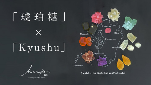 琥珀糖を鉱物に！九州を旅する魔法の箱「Kyushuのこうぶつヲカシ」ハラペコラボ