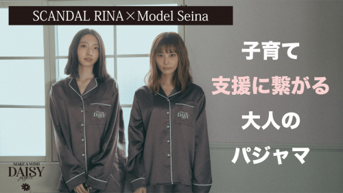 【支援に繋がるユニセックスパジャマ 】SCANDAL RINA×モデルSeina