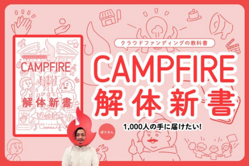 クラウドファンディングの教科書 #CAMPFIRE解体新書 出版プロジェクト！