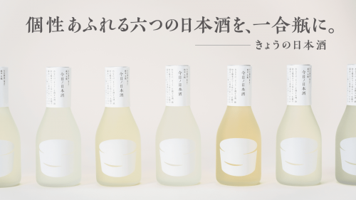 日本中の銘酒を一合瓶で楽しめる世界へ。“きょうの日本酒”先行販売開始（限定酒あり