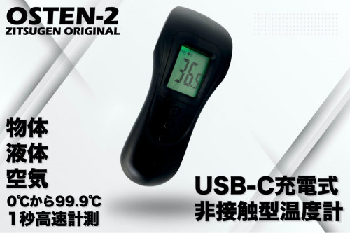 物体温度、液体温度、空気温度を約1秒で高速計測できるUSB-C充電式非接触型温度