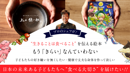 大阪の隠れ家人気シェフ上田慎一郎の初挑戦！食育を伝える絵本とリターン特別コース！
