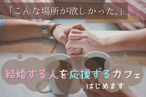 ＼  日本初 ! ／「結婚式の情報が集まる」×「花嫁同士が交流できる」カフェ