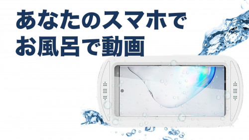 「憧れのお風呂テレビ！」取付簡単、操作も可能な　Onecusスマートフォン防水台