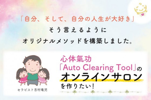 心体氣功「Auto Clearing Tool」のオンラインサロンを作りたい！
