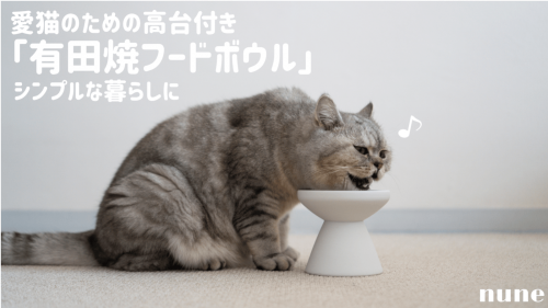 愛猫のための高台付き「有田焼フードボウル」シンプルな暮らしに