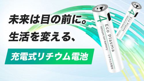 [サヨウナラ乾電池] 1回0.6円の未来の充電池。リチウムイオンバッテリー登場！