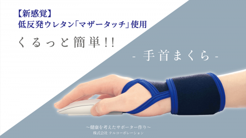【新感覚】低反発ウレタン マザータッチ使用　くるっと簡単!!『手首まくら』