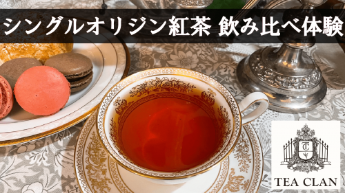 どなたでもおいしい紅茶を！有名茶園のシングルオリジン紅茶。旬の味わいを飲み比べ