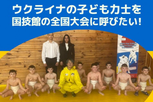 ウクライナの子ども力士を「わんぱく相撲全国大会」に招待したい
