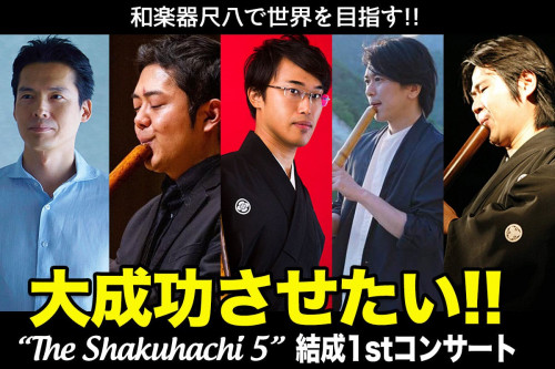 尺八界の若手実力者グループ「The Shakuhachi 5」新プロジェクト！