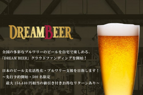 日本初！全国各地のビールを本格家飲みサーバーで！夢のビールサービス、会員募集！