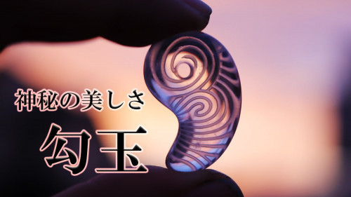 【日本最古のお守り】三種の神器のひとつ“勾玉” を天然石アクセサリーでお届け