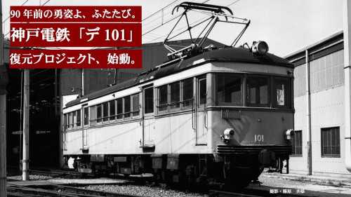 神戸電鉄「デ101」を現役当時の姿へ！昭和初期の車両を次代に繋ぐサポーター募集！
