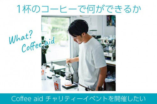 コーヒーで繋がる「coffee aidチャリティーイベント」を東京で開催したい