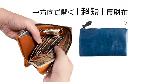 スマホサイズの薄い極短・長財布。パっと見やすい簡単ファスナー「お札を噛む」を解決