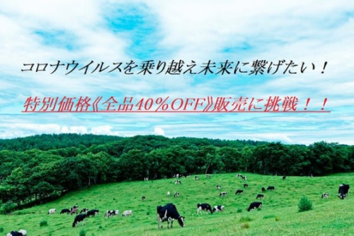 ひがし北海道から「牧場搾りたてミルク」を飲んで欲しい！コロナに負けない！!