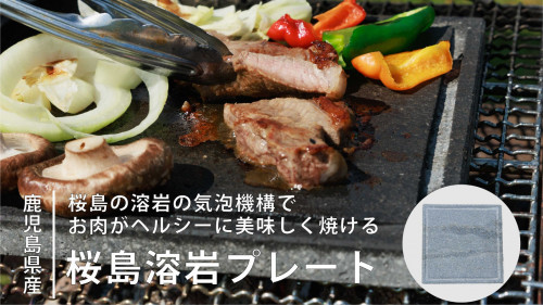 桜島の溶岩の気泡機構で お肉がヘルシーに美味しく焼ける「桜島溶岩プレート」
