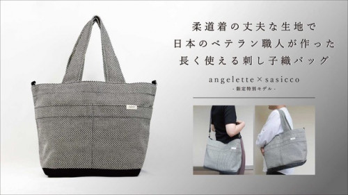柔道着の丈夫な生地で日本のベテラン職人が作った長く使える刺し子織バッグ