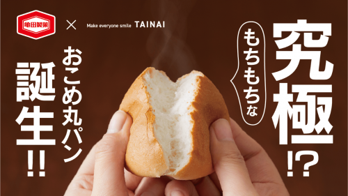 【Kameda未来研究所第二弾】お米好きのための、もちもち米粉パン