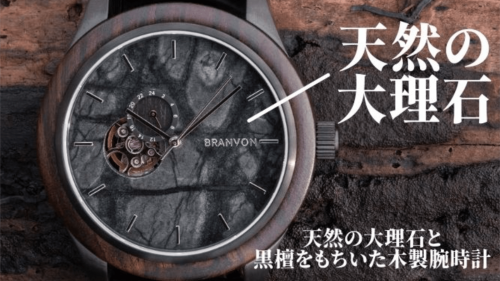 電池なし半永久の木製腕時計！ドイツ職人×日本の技術×自然の神秘模様が１つに