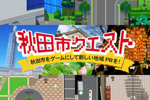 ご当地RPG『秋田市クエスト』秋田市をゲーム化して、地元紹介RPGを作りたい！！