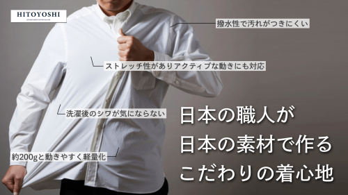 【HITOYOSHIアクティブシャツ】日本のシャツファクトリーの新たな挑戦