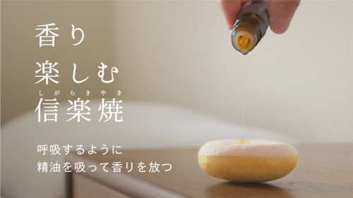 日本伝統の焼き物”信楽焼”アロマストーン　天然精油の香りをあなたの部屋へ