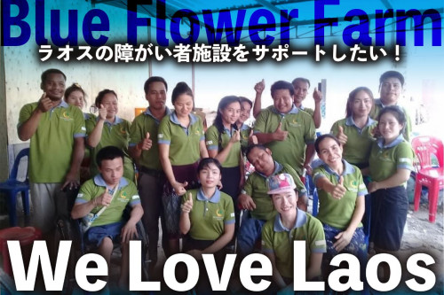 【ラオス】障がい者雇用を生み出す！『幸せを呼ぶ青い花の農園』を作りたい！