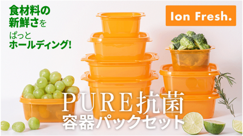 食材の鮮度を保つ【Ion Fresh：イオンフレッシュ】機能性抗菌保存容器セット