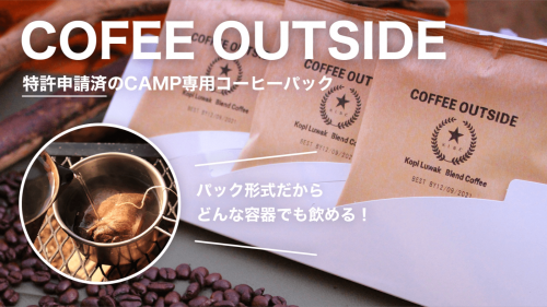 キャンプとコーヒーが両方好きな人のために考えた　極上のCAMP専用コーヒー