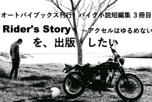 バイク小説短編集「Rider's Story 」シリーズ３冊目を出版したい