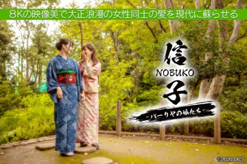 映画『NOBUKO』８Kの映像美で大正浪漫の女性同士の愛を現代に蘇らせたい！