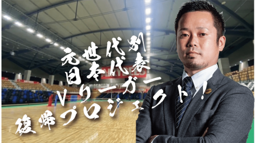元世代別日本代表リベロ選手５年ぶり現役復帰への道