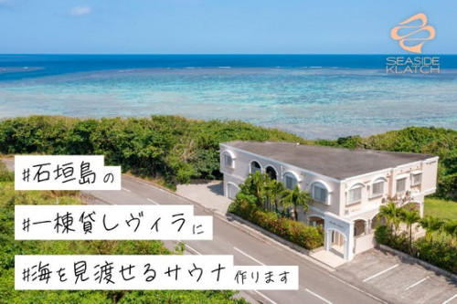 【石垣島で一番熱い場所】一棟貸しヴィラを改築してオーシャンビューサウナ、作ります