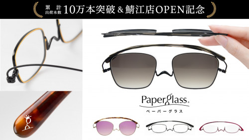 老眼鏡＆サングラス特別記念モデル！10万本突破の鯖江・薄型めがねペーパーグラス