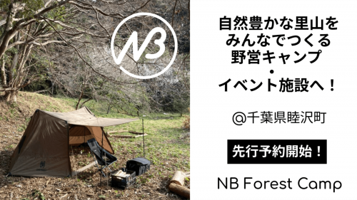 自然豊かな睦沢町の里山を、みんなでつくるキャンプ・イベント施設へ【先行予約開始】