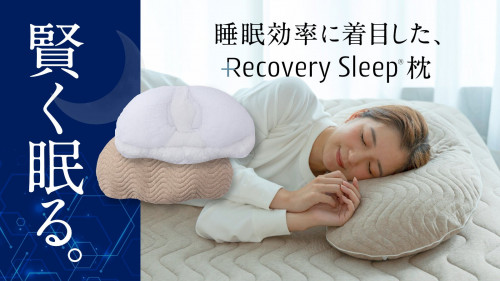 忙しいあなたに向けた、新提案。繊維のプロが睡眠効率を追求「リカバリースリープ枕」