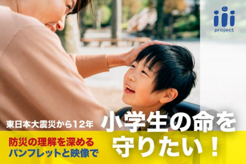 【東日本大震災】防災パンフレットと映像で小学生の命を守りたい！！