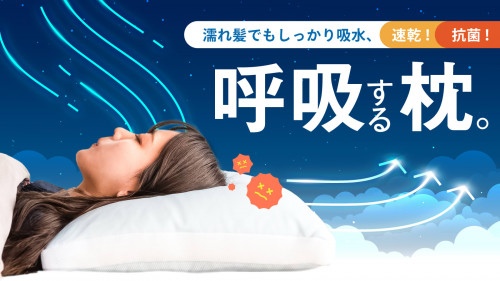 【新発想の三層構造枕】ポンプ機能で湿気と熱を逃して快適な眠りの時間へ誘います