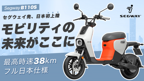 【日本仕様】モビリティの未来がここに！電動スクーター Segway B110S