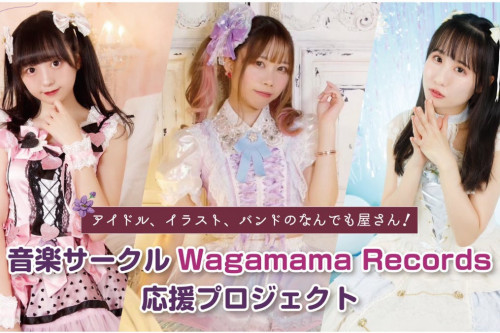 音楽サークルWagamama Records応援プロジェクト！