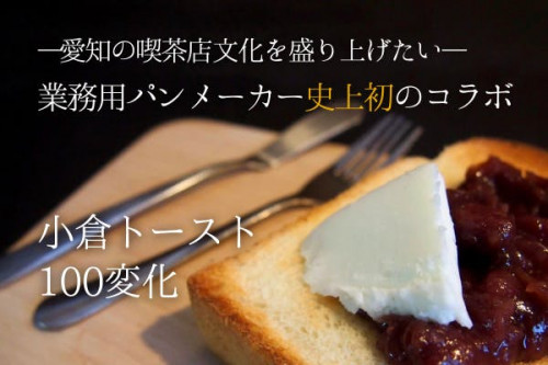 小倉トースト１００変化で愛知の喫茶店を盛り上げたい！