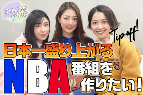 NBA大好きタレントたちが 日本で一番盛り上がるNBA番組を作りたい！ 